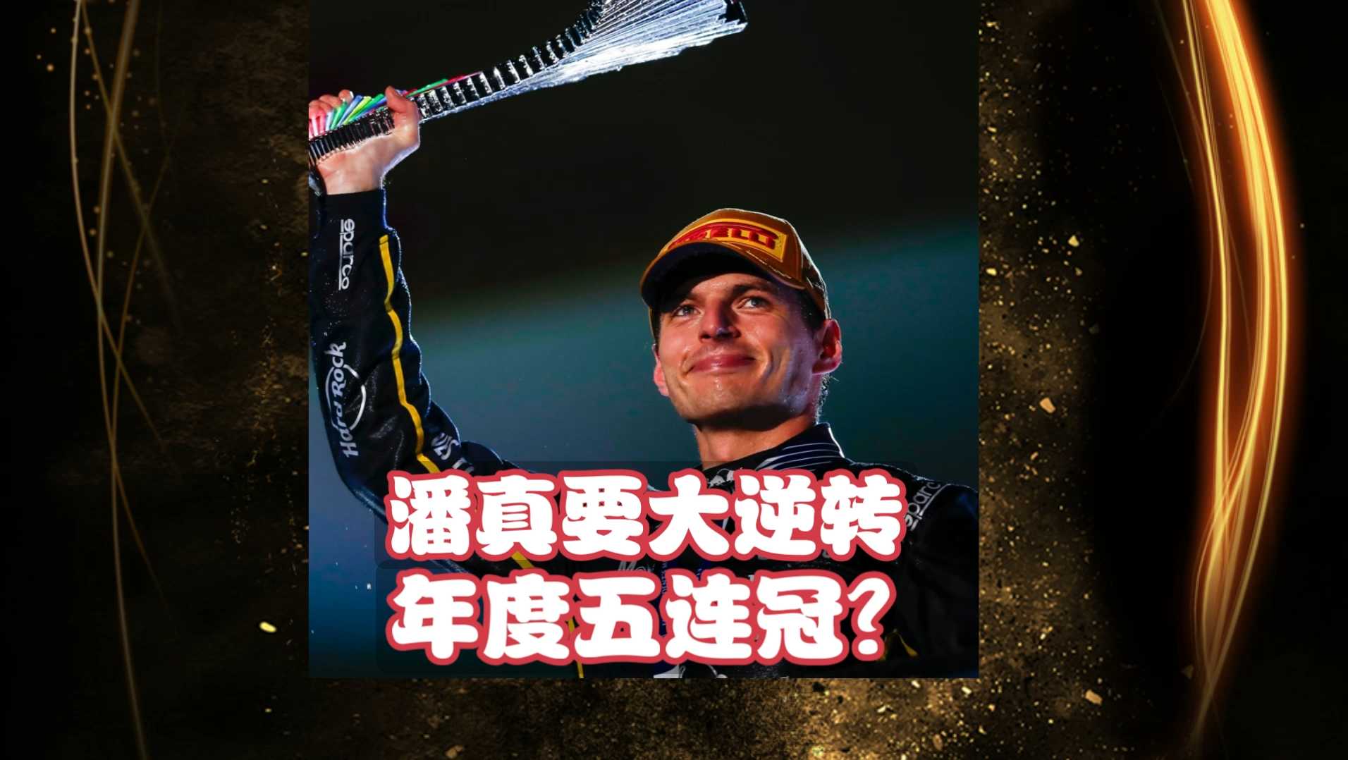 阿斯顿马丁绝杀威廉姆斯,维斯塔潘状态火热 阿斯顿马丁绝杀威廉姆斯,维斯塔潘状态火热